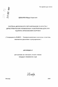 Автореферат по электротехнике на тему «Система двухзонного регулирования скорости с двухступенчатым управлением электроприводом при ударном приложении нагрузки»