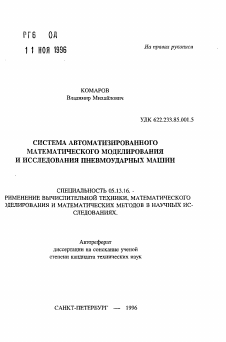 Автореферат по информатике, вычислительной технике и управлению на тему «Система автоматизированного математического моделирования и исследования пневмоударных машин»