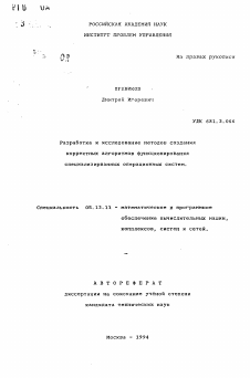 Автореферат по информатике, вычислительной технике и управлению на тему «Разработка и исследование методов создания корректных алгоритмов функционирования специализированных операционных систем»