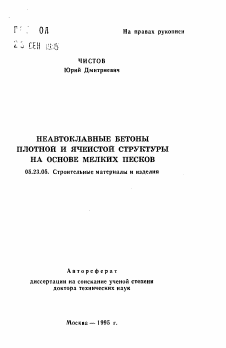 Автореферат по строительству на тему «Неавтоклавные бетоны плотной и ячеистой структуры на основе мелких песков»