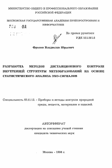 Автореферат по приборостроению, метрологии и информационно-измерительным приборам и системам на тему «Разработка методов дистанционного контроля внутренней структуры метеобразований на основе статистического анализа эхо-сигналов»