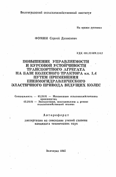 Автореферат по процессам и машинам агроинженерных систем на тему «Повышение управляемости и курсовой устойчивости транспортного агрегата на базе колесного трактора кл. 1,4 путем применения пневмогидравлического эластичного привода ведущих колес»