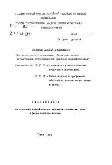 Автореферат по информатике, вычислительной технике и управлению на тему «Алгоритмическое и программное обеспечение систем автоматизации технологических процессов механообработки»