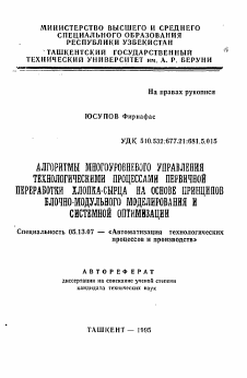 Автореферат по информатике, вычислительной технике и управлению на тему «Алгоритмы многоуровневого управления технологическими процессами первичной переработки хлопка-сырца на основе принципов блочно-модульного моделирования и системной оптимизации»