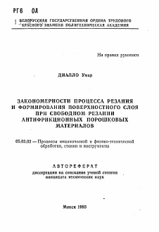 Автореферат по обработке конструкционных материалов в машиностроении на тему «Закономерности процесса резания и формирования поверхностного слоя при свободном резании антифрикционных порошковых материалов»