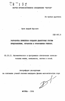 Автореферат по информатике, вычислительной технике и управлению на тему «Разработка принципов создания диалоговых систем представления, обработки и отображения решения»