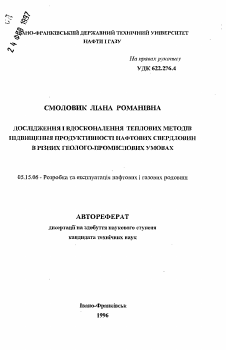 Автореферат по разработке полезных ископаемых на тему «Исследование и усовершенствование тепловых методов повышения продуктивности нефтяных скважин в различных геолого-промысловых условиях»