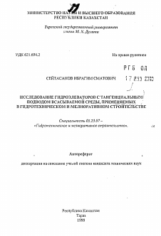 Автореферат по строительству на тему «Исследование гидроэлеваторов с тангенциальным подводом всасываемой среды, применяемых в гидротехническом и мелиоративном строительстве»