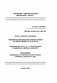 Автореферат по металлургии на тему «Особенности кристаллизации аморфных сплавов на основе системы Fe-Si-S-Cu-Nb»