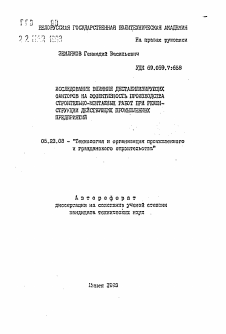 Автореферат по строительству на тему «Исследование влияния дестабилизирующих факторов на эффективность производства строительно-монтажных работ при реконструкции действующих промышленных предприятий»