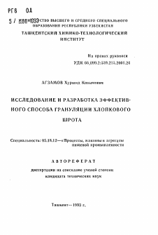 Автореферат по технологии продовольственных продуктов на тему «Исследование и разработка эффективного способа грануляции хлопкового шрота»