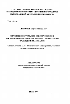 Автореферат по информатике, вычислительной технике и управлению на тему «Методы и программное обеспечение для численного моделирования процессов течения и охлаждения расплавов»