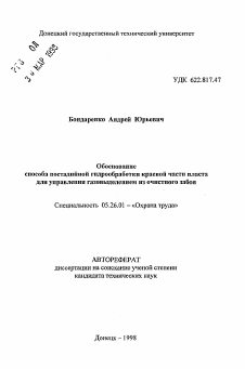 Автореферат по безопасности жизнедеятельности человека на тему «Обоснование способа постадийной гидрообработки краевой части пласта для управления газовыделением из очистного забоя»