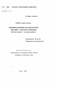 Автореферат по машиностроению и машиноведению на тему «Исследование процессов отделочной обработки незамкнутых сферических поверхностей запорной арматуры высокого давления»