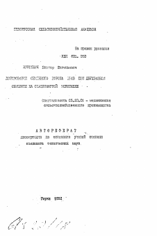 Автореферат по процессам и машинам агроинженерных систем на тему «Дозирование семенного вороха трав при двухфазном обмолоте на стационарной молотилке»