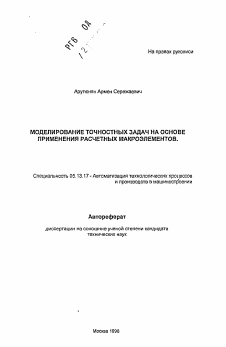 Автореферат по информатике, вычислительной технике и управлению на тему «Моделирование точностных задач на основе применения расчетных макроэлементов»