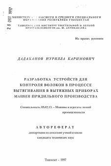 Автореферат по машиностроению и машиноведению на тему «Разработка устройств для контроля волокон в процессе вытягивания в вытяжных приборах машин прядильного производства»