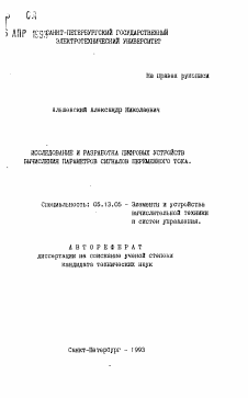 Автореферат по информатике, вычислительной технике и управлению на тему «Исследование и разработка цифровых устройств вычисления параметров сигналов переменного тока»