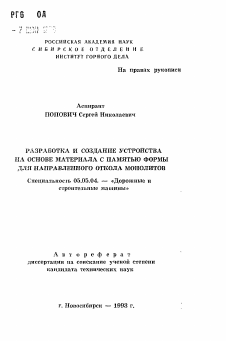 Автореферат по транспортному, горному и строительному машиностроению на тему «Разработка и создание устройства на основе материала с памятью формы для направленного откола монолитов»