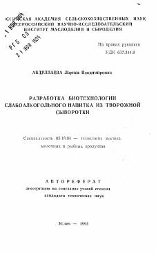 Автореферат по технологии продовольственных продуктов на тему «Разработка биотехнологии слабоалкогольного напитка из творожной сыворотки»