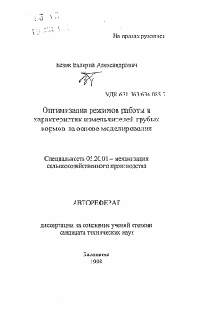 Автореферат по процессам и машинам агроинженерных систем на тему «Оптимизация режимов работы ихарактеристик измельчителей грубыхкормов на основе моделирования» Автореферат по процессам и машинам агроинженерных систем на тему «Оптимизация режимов работы ихарактеристик измельчителей грубыхкормов на основе моделирования»