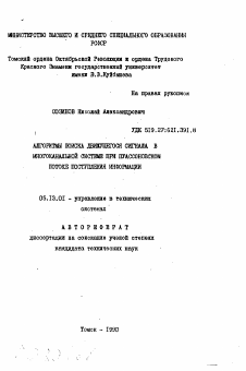 Автореферат по информатике, вычислительной технике и управлению на тему «Алгоритмы поиска движущегося сигнала в многоканальной системе при пуассоновском потоке поступления информации»