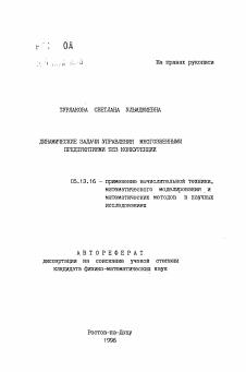 Автореферат по информатике, вычислительной технике и управлению на тему «Динамические задачи управления многозвенными предприятиями без конкуренции»