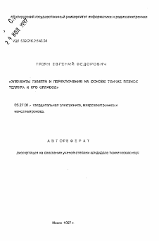 Автореферат по электронике на тему «Элементы памяти и переключения на основе тонких пленок теллура и его сплавов»