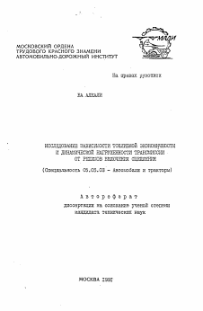 Автореферат по транспортному, горному и строительному машиностроению на тему «Исследование зависимости топливной экономичности и динамической нагруженности трансмиссии от режимов включения сцепления»