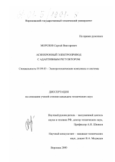 Диссертация по электротехнике на тему «Асинхронный электропривод с адаптивным регулятором»