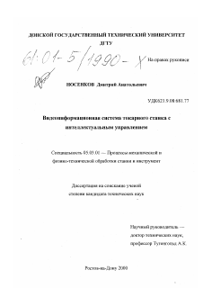 Диссертация по обработке конструкционных материалов в машиностроении на тему «Видеоинформационная система токарного станка с интеллектуальным управлением»