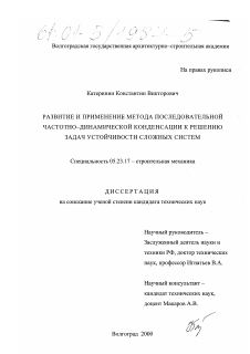 Диссертация по строительству на тему «Развитие и применение метода последовательной частотно-динамической конденсации к решению задач устойчивости сложных систем»