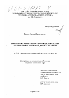 Диссертация по процессам и машинам агроинженерных систем на тему «Повышение эффективности функционирования молотковой безрешетной дробилки кормов»