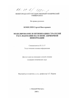 Диссертация по информатике, вычислительной технике и управлению на тему «Моделирование и оптимизация стратегий расследования на основе априорной информации»