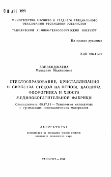 Автореферат по химической технологии на тему «Стеклообразование, кристаллизация и свойства стекол на основе каолина, фосфогипса и хвоста меднообогатительной фабрики»