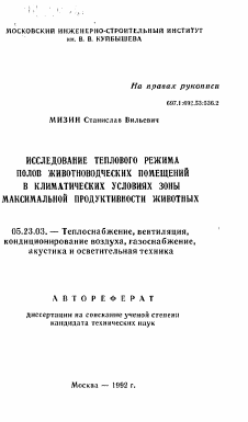 Автореферат по строительству на тему «Исследование теплового режима полов животноводческих помещений в климатических условиях зоны максимальной продуктивности животных»