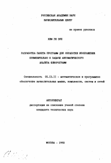 Автореферат по информатике, вычислительной технике и управлению на тему «Разработка пакета программ для обработки изображений применительно к задаче автоматического анализа флюорограмм»