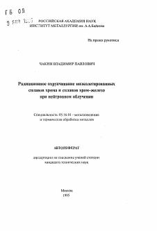 Автореферат по металлургии на тему «Радиационное охрупчивание низколегированных сплавов хрома и сплавов хром-железо при нейтронном облучении»