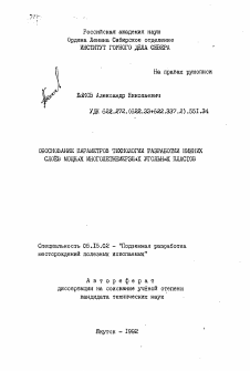 Автореферат по разработке полезных ископаемых на тему «Обоснование параметров технологии разработки нижних слоев мощных многолетнемерзлых угольных пластов»