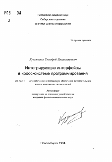 Автореферат по информатике, вычислительной технике и управлению на тему «Интегрирующие интерфейсы в кросс-системе программирования»