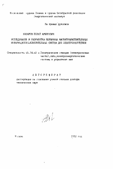 Автореферат по энергетике на тему «Исследование и разработка первичных магниточувствительных информационно-измерительных систем для электроэнергетики»