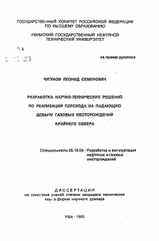 Автореферат по разработке полезных ископаемых на тему «Разработка научно-технических решений по реализации перехода на падающую добычу газовых месторождений Крайнего Севера»