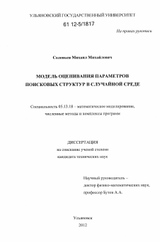 Диссертация по информатике, вычислительной технике и управлению на тему «Модель оценивания параметров поисковых структур в случайной среде»