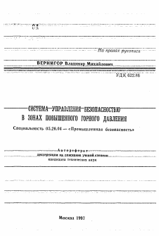 Автореферат по безопасности жизнедеятельности человека на тему «Система управления безопасностью в зонах повышенного горного давления»