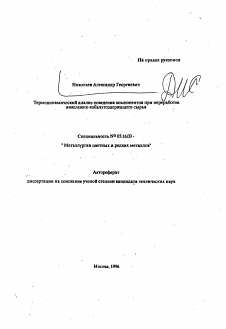 Автореферат по металлургии на тему «Термодинамический анализ поведения компонентов при переработке никелевого кобальтсодержащего сырья»