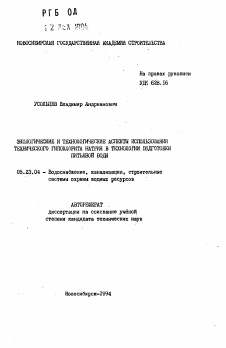 Автореферат по строительству на тему «Экологические и технологические аспекты использования технического гипохлорита натрия в технологии подготовки питьевой воды»