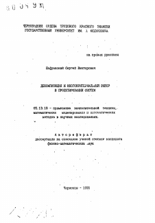 Автореферат по информатике, вычислительной технике и управлению на тему «Декомпозиция и многокритериальный выбор в проектировании систем»