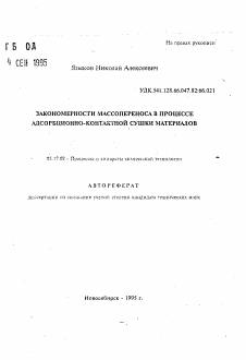 Автореферат по химической технологии на тему «Закономерности массопереноса в процессе адсорбционно-контактной сушки материалов»