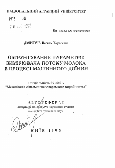 Автореферат по процессам и машинам агроинженерных систем на тему «Обоснование параметров измерителя потока молока в процессе машинного доения» Автореферат по процессам и машинам агроинженерных систем на тему «Обоснование параметров измерителя потока молока в процессе машинного доения»