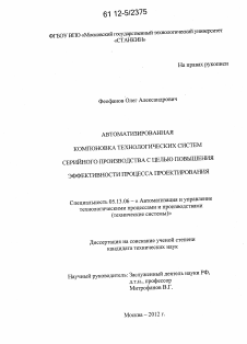 Диссертация по информатике, вычислительной технике и управлению на тему «Автоматизированная компоновка технологических систем серийного производства с целью повышения эффективности процесса проектирования»